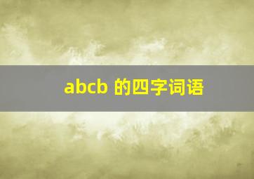 abcb 的四字词语